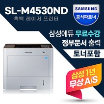 삼성전자 SL-M4530ND 정품흑백레이저프린터 (삼성에듀무료수강)  토너포함 자동양면인쇄