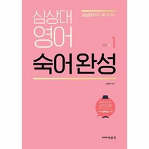 심상대 영어 숙어완성 1, 상품명
