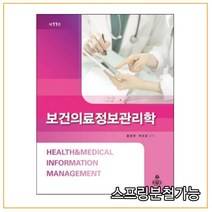 (고문사) 홍준현 보건의료정보관리학 11판, 분철안함