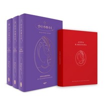 안나 카레니나 1~3 + 다이어리 세트, 톨스토이 저/이은연 역, 소담출판사