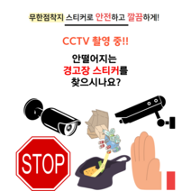 CCTV 안내스티커 녹화중 감시중 24시간 쓰레기 무단투기 금지구역 CCTV 작동중 씨씨티비 안내스티커 무한점착지, A3 1-5