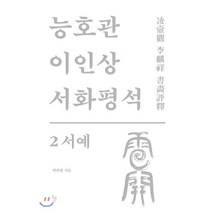 [돌베개]능호관 이인상 서화평석 2 (서예), 돌베개, 박희병