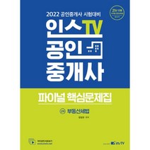 2022 인스TV 공인중개사 파이널 핵심문제집 2차 부동산세법, 고시아카데미