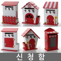 신청함 건의함 학교폭력신고함 고객소리함 소리함 소통함 고충처리함 제안함 기도함 의견함 칭찬함1, 철망 레드 - (열쇠 없는 제품)신청함