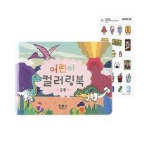유아 색칠공부 놀이 도안 노인 컬러링북, 공룡 ＋ 사은품 증정