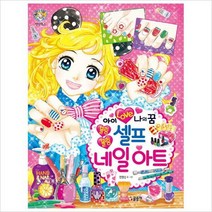 아이 러브 나의 꿈 블링블링 셀프 네일아트 (텐텐북스 86)