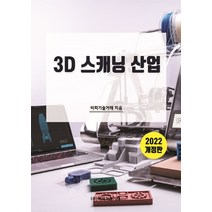 3D 스캐닝 산업 2022, 비피기술거래 저, 비피기술거래