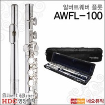 [영창알버트웨버플룻] Albert Weber Flute AWFL100 AWFL-100 입문 교육용 플릇 플루트+ 풀옵션, 알버트웨버 AWFL-100