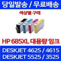 무료배송잉크 HP 685 XL 대용량 색상별 구매 DESKJET 4625 4615 복합기 HP685 레이저젯 정품품질 잉크젯 가정용 출력 소형, 1개입, HP685XL 대용량 빨강 호환 잉크