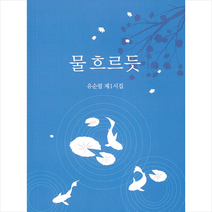 물 흐르듯 + 미니수첩 증정, 유순필, 세종출판사