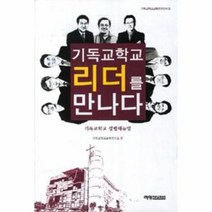 기독교학교 리더를 만나다, 상품명