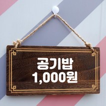 나무 안내판 표지판 팻말 W4 072 공기밥 천원 우드문패 나무표지판 오픈간판 표지판 안내판 오픈클로즈 알, ◇옵션◇상품선택◇