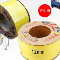 신재 밴딩끈 프리미엄 자동밴딩기끈 12mm 10kg