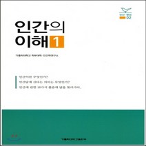 새책-스테이책터 [인간의 이해 1] -가톨릭대학교인간학연구소 지음, 인간의 이해 1