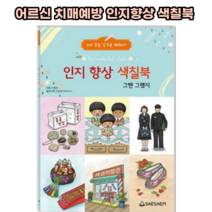 어르신 치매예방 놀이 인지향상 컬러링 색칠북 그땐그랬지
