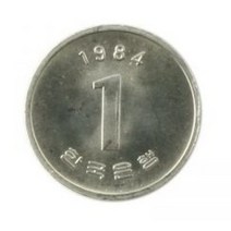 옛날돈 현행주화 1원주화 1984년 미사용