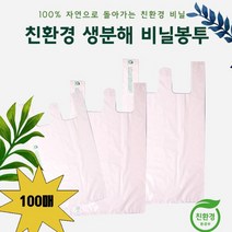 [친환경] 생분해 비닐봉투 100매입 / 소 중 대 사이즈 환경보호 쇼핑백 90일 자연분해, 03. 생분해 비닐봉투(대) 100매