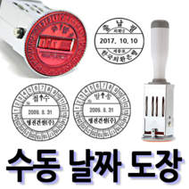 선인당 [무료배송]선인당 수동 일부인 날짜도장 구문일부인 발송 접수, 02.32mm