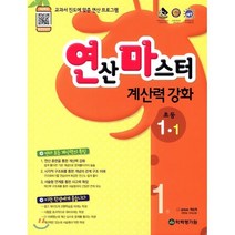 연산마스터 계산력 강화 초등 1-1(2022):교과서 진도에 맞춘 연산 프로그램 1권, 학력평가원, 초등1학년