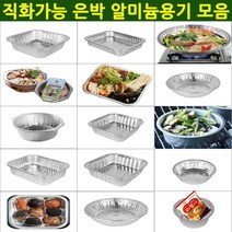 국산 알미늄 일회용 용기 직화 캠핑 배달 직화 용기/직화원형냄비 C320, 몸통