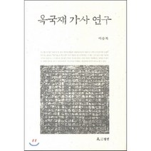 옥국재 가사 연구, 월인, 이승복 저