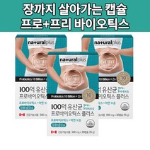 장까지 살아가는 장용성캡슐 프로바이오틱스 100억 보장 유산균 아연 프리바이오틱스, 3상자 90캡슐