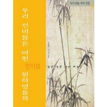 우리 선비들은 어떤 정치를 원하였을까, 사군자, 정병헌이지영