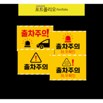 출차주의 주차장 안전표지판, 1번, 1개
