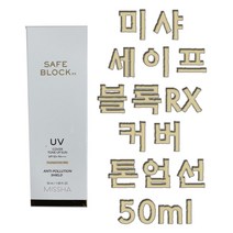 미샤 세이프 블록RX 커버 톤업 선 50ml