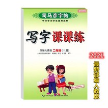 글씨본 서첩 사마언련 19 년 급 어문 영어 쓰다 자 수업 피트니스 모사함 부 위빙 인교판 초등학교 2657680844, 어문 상권 _하권, 2학년.