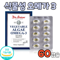 닥터 식물성 알게 오매가3 오메가3 60캡슐 100% 100프로 100퍼 미세조류 추출 임산부 임신전 임신후 수유기 식약처 청소년기 학생 고시생 중년층 노년층 식약청 인증 인정