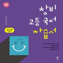 (사은품) 2023년 창비 고등학교 국어 자습서/최원식 교과서편 1학년 고1, 국어영역