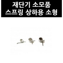 (3403690) 재단기 소모품 스프링 상하용 소형