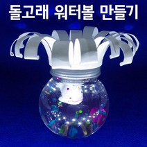돌고래 미니 워터볼 스노우볼 만들기 5P 방과후 돌봄 이해 창의 실습 연구 재료 실험 과학 교구
