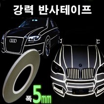 카메이크업 차량용 반사 스티커 튜닝 야간 시트지 0.5cm, 실버, 1개