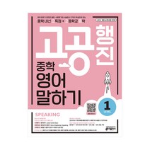 중학 고공행진 영어 말하기 Level 1