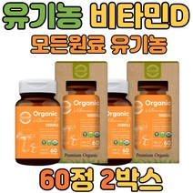 비타민d 1000IU 유기농 프리미엄 임산부 뼈 60정 2병 미국유기농인정 표고버섯 추출 천연 활성형 비타민디 D3 프리미엄 임산부 성인 여자 남자 권장량 고용량