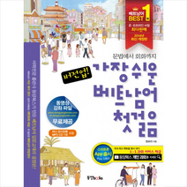 동양문고 버전업 가장 쉬운 베트남어 첫걸음 + 미니수첩 증정