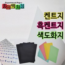 종이백화점 도화지 켄트지 흑켄트지 색도화지, 20매