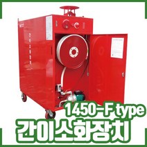 (중경) 이동식 간이소화장치 일체형. 호스릴 1450-F타입
