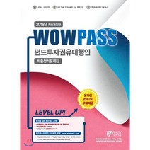 WowPass 펀드투자권유대행인 최종정리문제집(2018):최신 출제경향 완벽반영 / 와우패스의 추가 무료제공 혜택, 와우패스