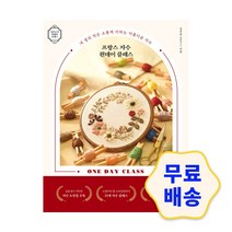 프랑스 자수 원데이 클래스 실용성 가득한 자수 도안집 수록/소품부터 홈 스타일링까지 23개 자수 클래스/스티치와 작품 동영상 QR 코드 수록