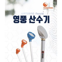 헬프팜 영풍 산수기 10호 살수기 분사기 물뿌리개