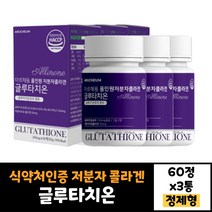 3박스 식약처인증 아르채움 올인원 글루타치온 60정 효모 어류콜라겐 저분자 피쉬 콜라겐 남자 여자 정 타입 효능