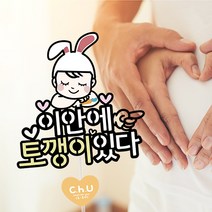 츄토퍼 토끼띠 이안에아기있다 쌍둥이 토끼띠 토퍼 만삭 촬영 태교여행, 토끼띠아기+이안에있다, 1개
