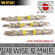 베셀 토션비트 일제 드라이버 비트날 십자비트 드릴비트 전동드릴, 옵션02 일제 WISE 토션비트 3x85