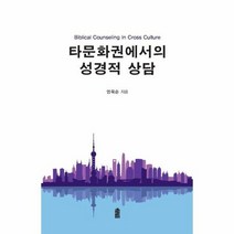 타문화권에서의 성경적 상담 - 엄옥순, 단품, 단품