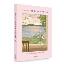 처음 사는 인생 누구나 서툴지, 나태주 편/마치봄블리(김보민) 그림, 북로그컴퍼니