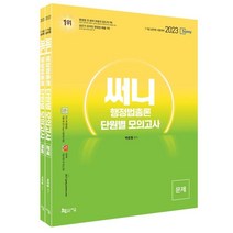 2023 해커스공무원 (신)행정법총론 조문해설집(9급 공무원/7급 공무원):7급 9급 공무원·국회직·군무원·소방·경찰|최신 개정법령 및 판례 반영