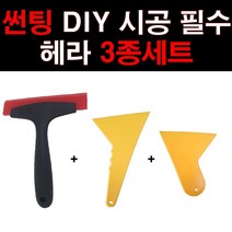 오토맥스컴퍼니 썬팅시공용 헤라3종세트 우레탄헤라 연질헤라 썬팅도구